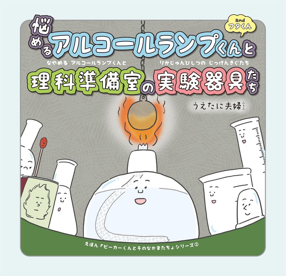 仮説社 Online Shop 悩めるアルコールランプくんと理科準備室の実験器具たち