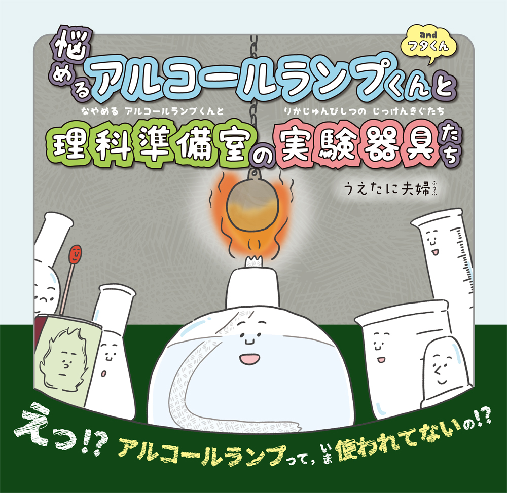 仮説社 ONLINE SHOP 悩めるアルコールランプくんと理科準備室の実験器具たち