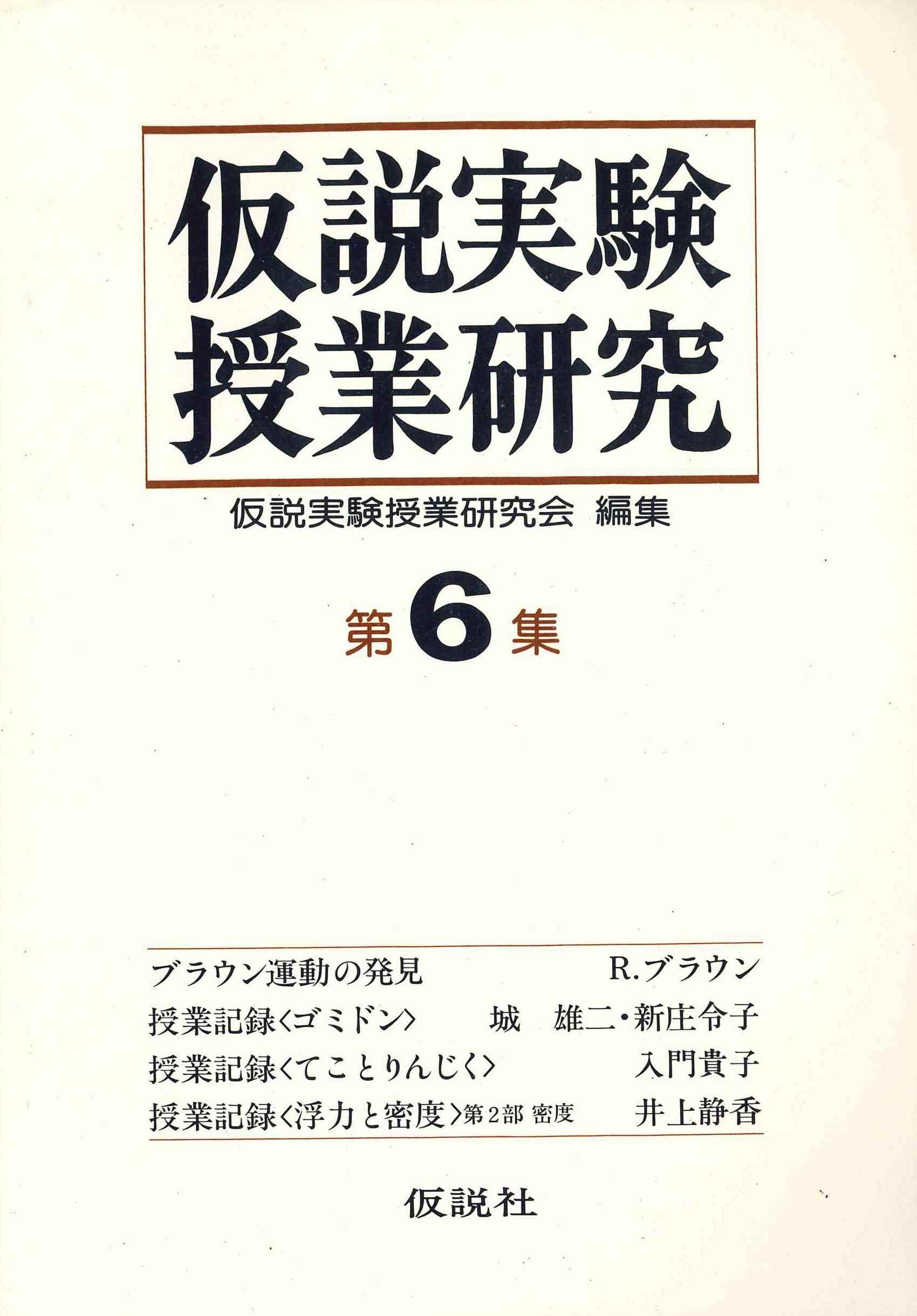 仮説社　仮説実験授業研究　ONLINE　SHOP