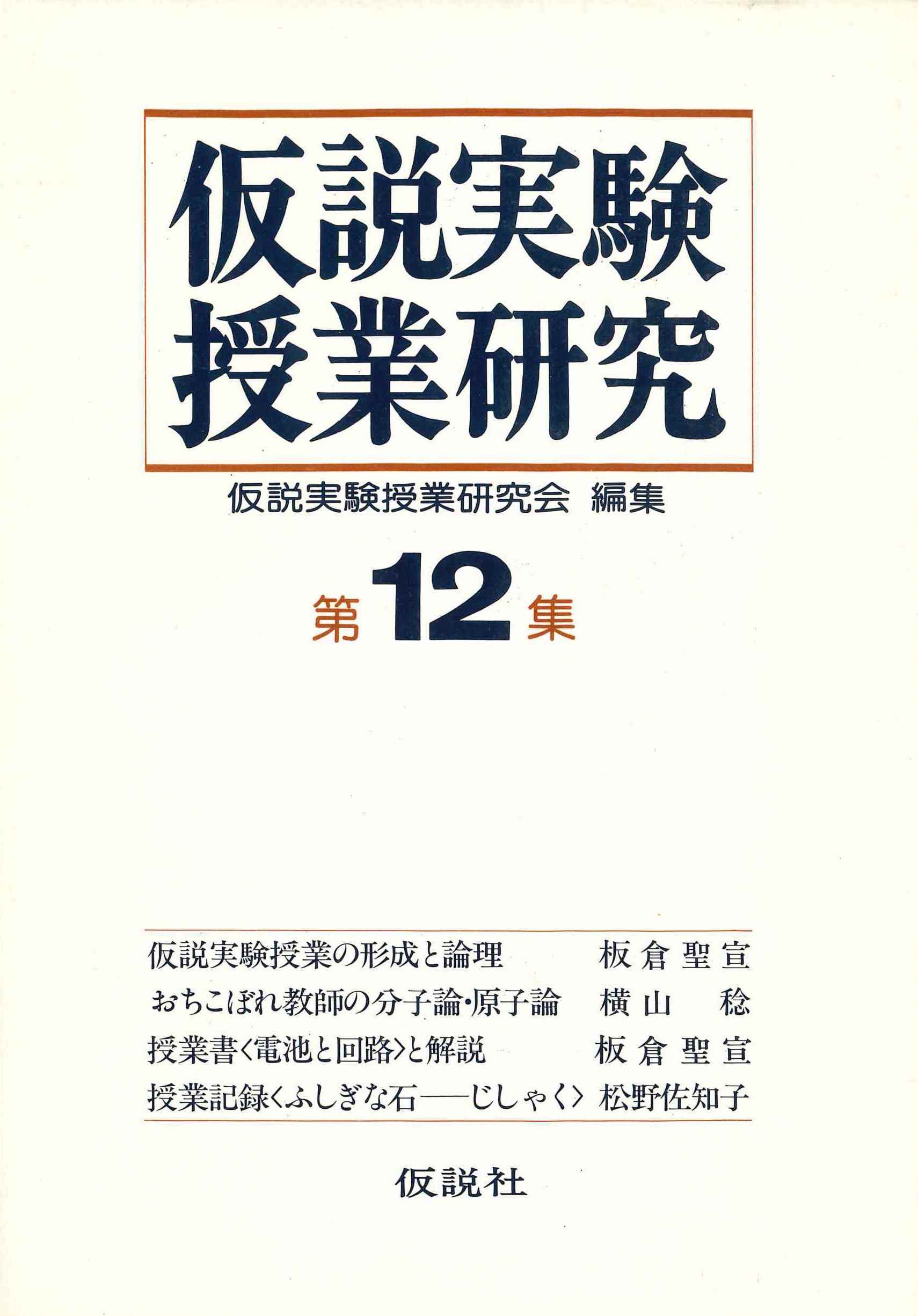 仮説社　仮説実験授業研究　ONLINE　SHOP