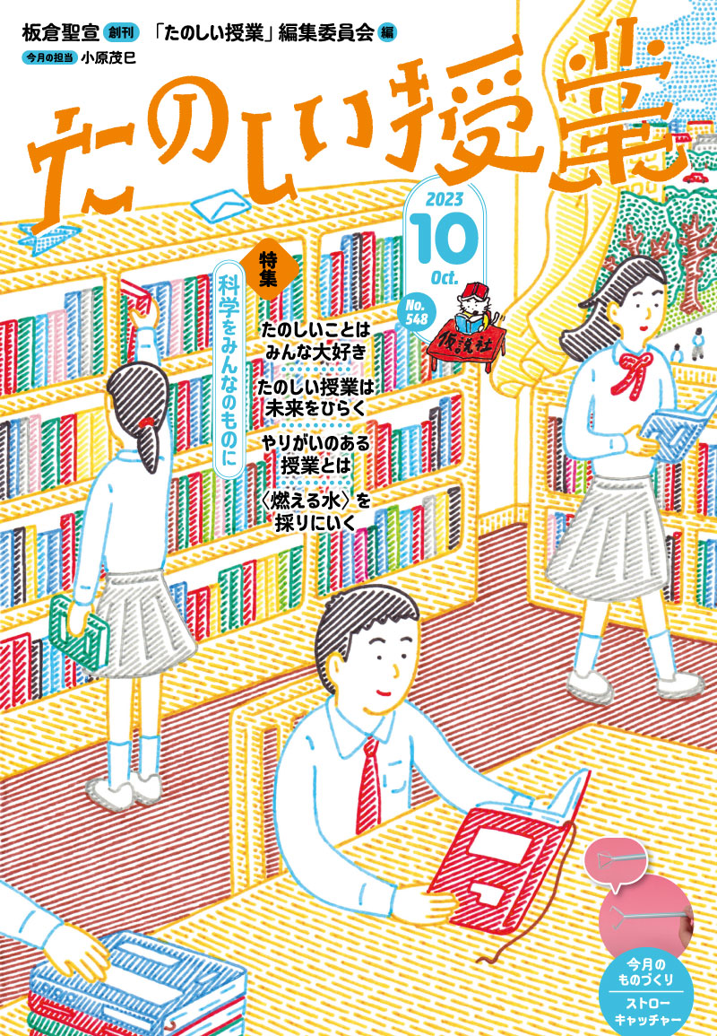 仮説社　ONLINE　2023年10月号　SHOP　たのしい授業No.548