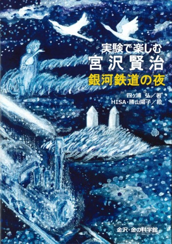 仮説社 ONLINE SHOP / 実験で楽しむ宮沢賢治「銀河鉄道の夜」