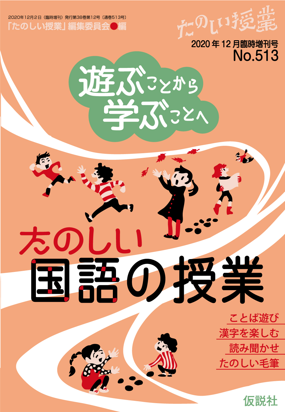 仮説社　ONLINE　遊ぶことから学ぶことへ　SHOP　たのしい国語の授業