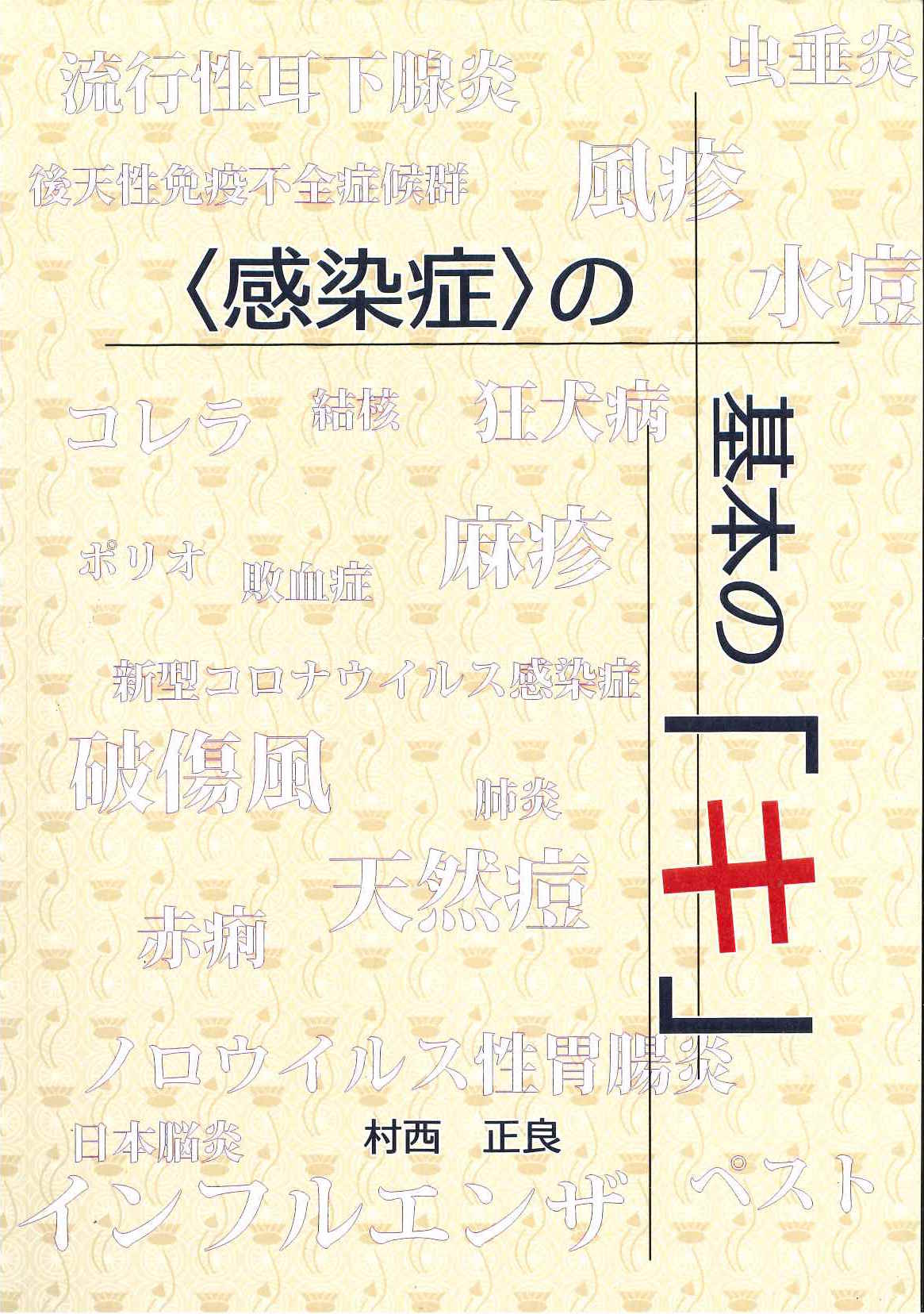 SHOP　仮説社　ONLINE　〈感染症〉の基本の「キ」