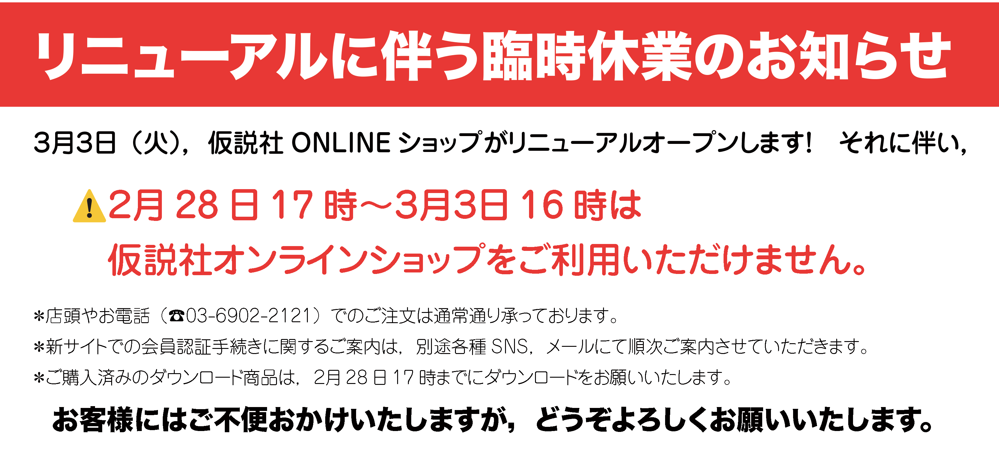 リニューアル前臨時休業のお知らせ