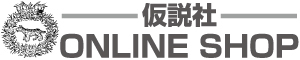 仮説社ONLINE SHOP